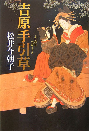 吉原手引草　