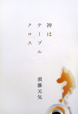 神はテーブルクロス　