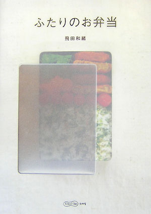 ふたりのお弁当　　（ふたりでごはん）