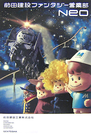 前田建設ファンタジー営業部Ｎｅｏ　