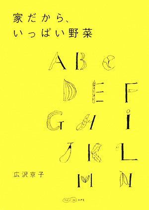 家だから、いっぱい野菜　　（ふたりでごはん）