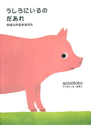 うしろにいるのだあれ　のはらのなかまたち　