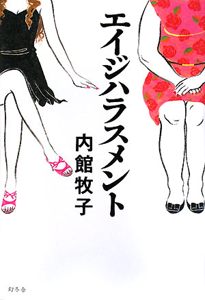 エイジハラスメント　