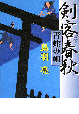 剣客春秋　青蛙の剣　　（剣客春秋　８）