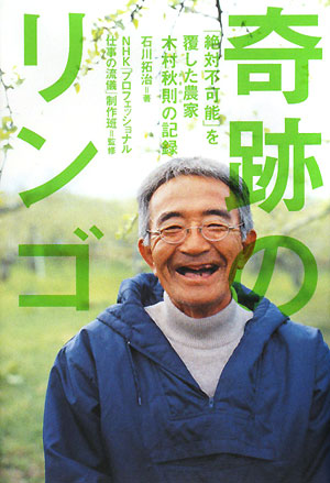 奇跡のリンゴ　「絶対不可能」を覆した農家木村秋則の記録　
