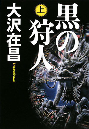 黒の狩人　上　　（黒の狩人）
