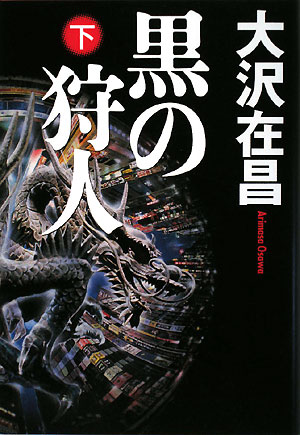 黒の狩人　下　　（黒の狩人）