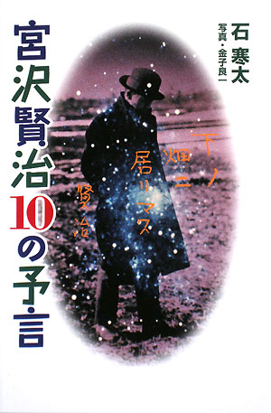 宮沢賢治１０の予言　