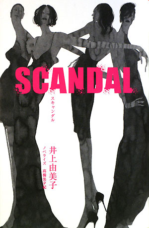 スキャンダル　