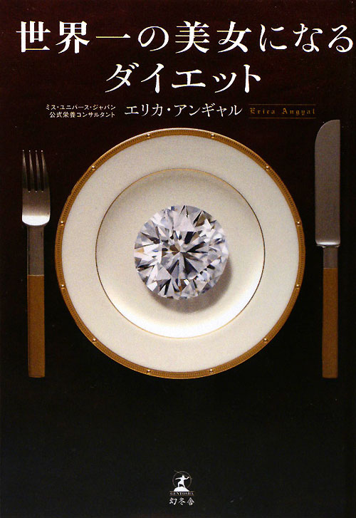 世界一の美女になるダイエット　