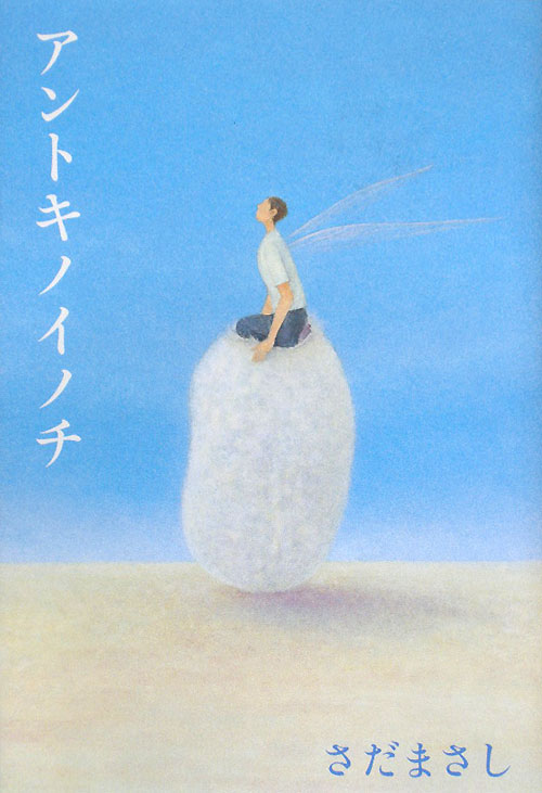 アントキノイノチ　