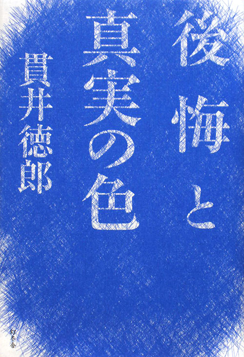 後悔と真実の色　