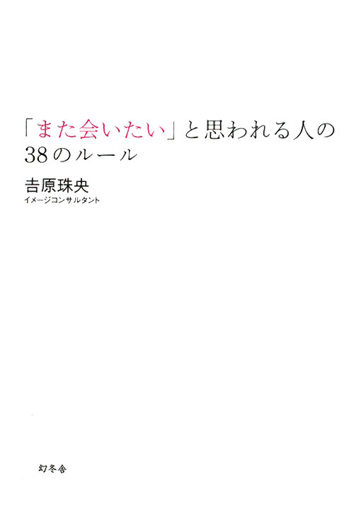 「また会いたい」と思われる人の３８のルール　