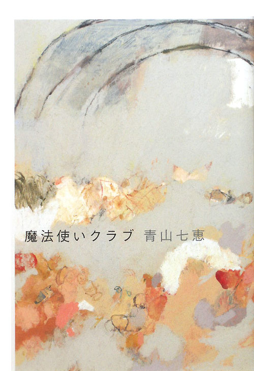 魔法使いクラブ　