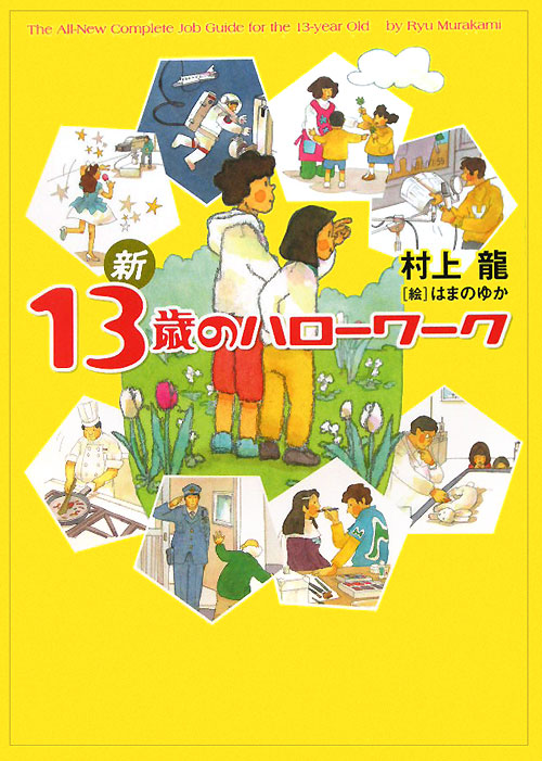 新１３歳のハローワーク　