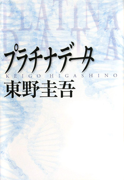 プラチナデータ　