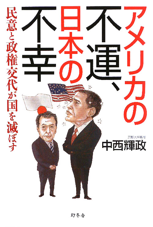 アメリカの不運、日本の不幸　民意と政権交代が国を滅ぼす　