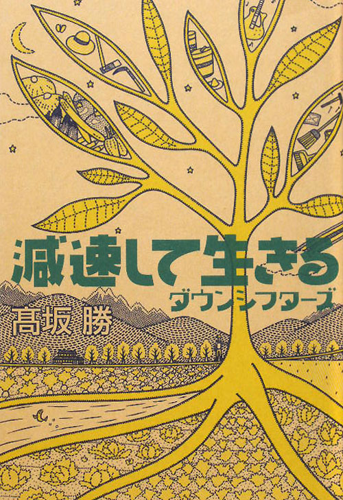 減速して生きる　ダウンシフターズ　