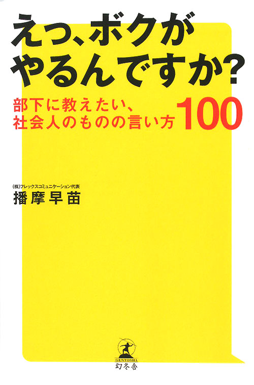 えっ、ボクがやるんですか？　部下に教えたい、社会人のものの言い方１００　