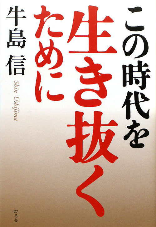この時代を生き抜くために　