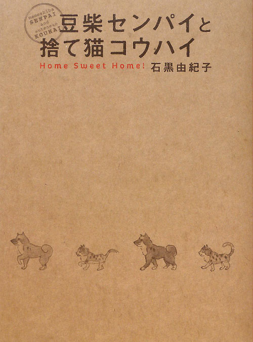 豆柴センパイと捨て猫コウハイ　