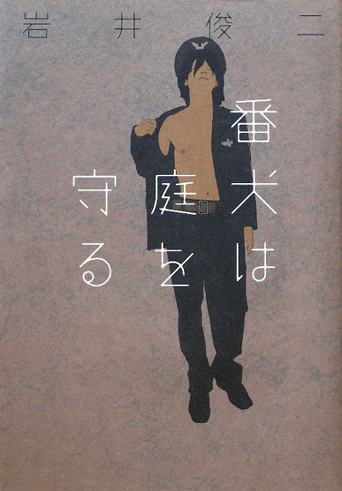 番犬は庭を守る　