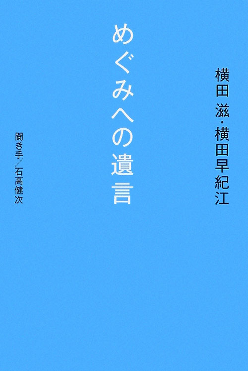 めぐみへの遺言　