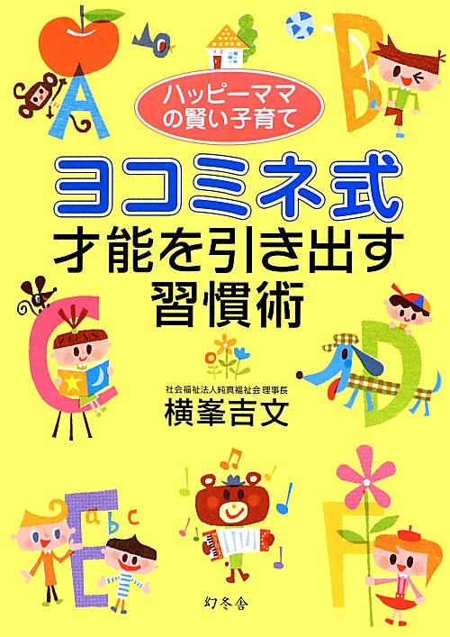 ヨコミネ式才能を引き出す習慣術　ハッピーママの賢い子育て　