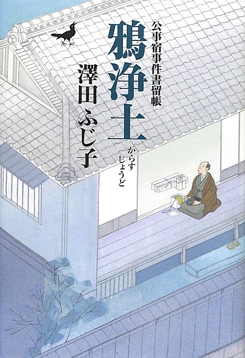 鴉浄土　　（公事宿事件書留帳　２０）