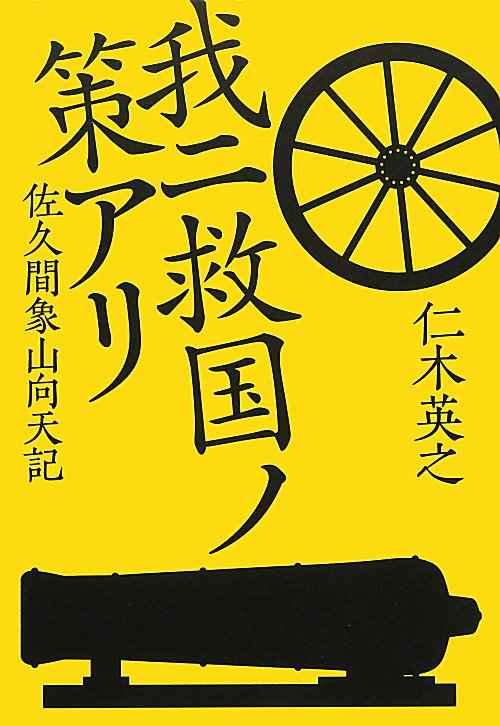 我ニ救国ノ策アリ　佐久間象山向天記　