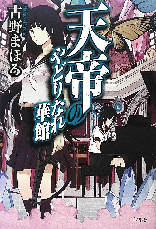 天帝のやどりなれ華館　