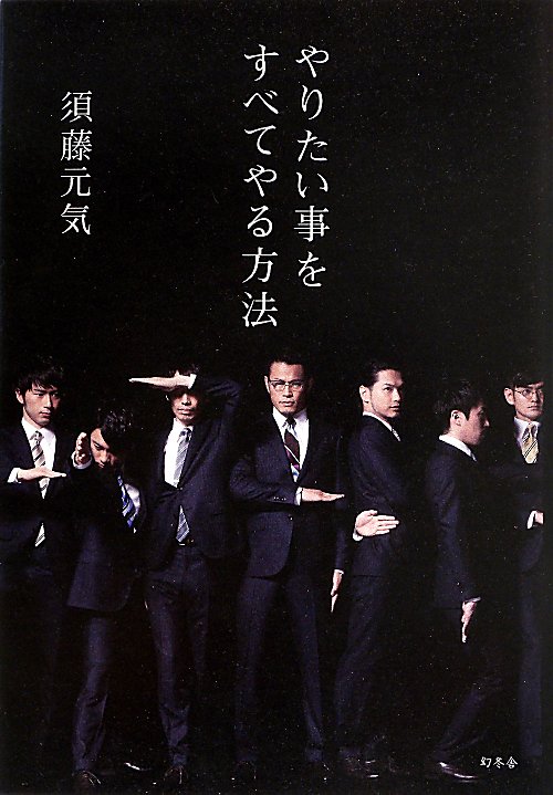 やりたい事をすべてやる方法　