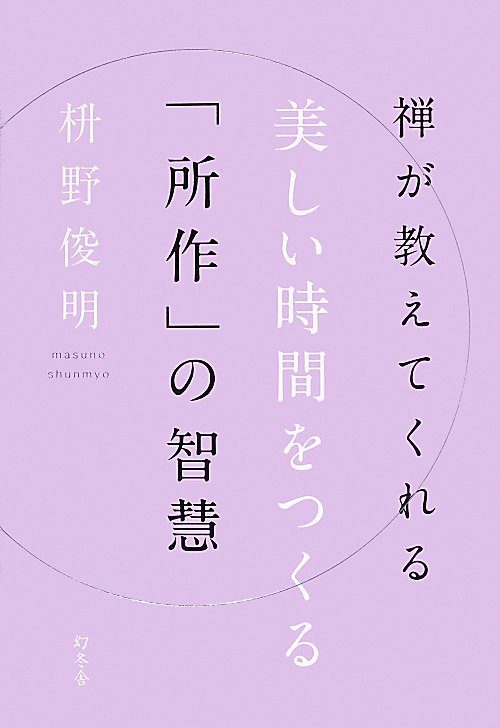 禅が教えてくれる美しい時間をつくる「所作」の智慧　