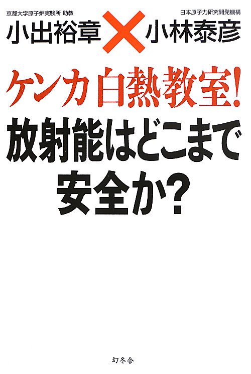 ケンカ白熱教室！放射能はどこまで安全か？　