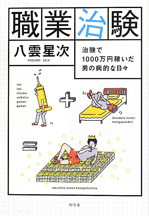 職業治験　治験で１０００万円稼いだ男の病的な日々　