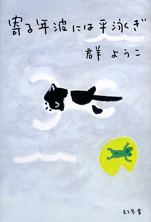 寄る年波には平泳ぎ　