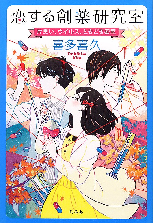 恋する創薬研究室　片思い、ウイルス、ときどき密室　