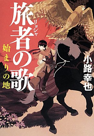 旅者の歌　始まりの地　