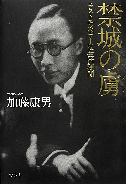 禁城の虜　ラストエンペラー私生活秘聞　