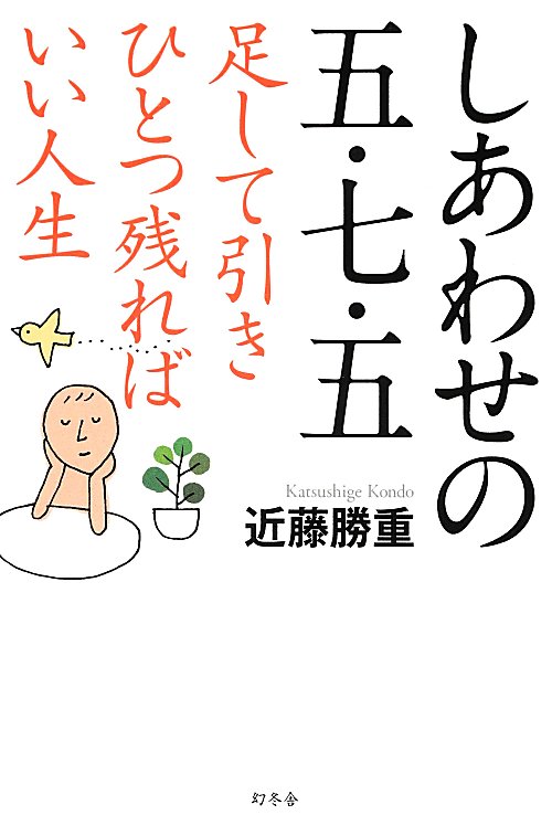 しあわせの五・七・五　足して引きひとつ残ればいい人生　