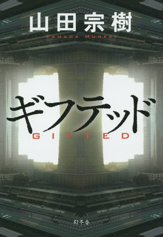 ギフテッド　