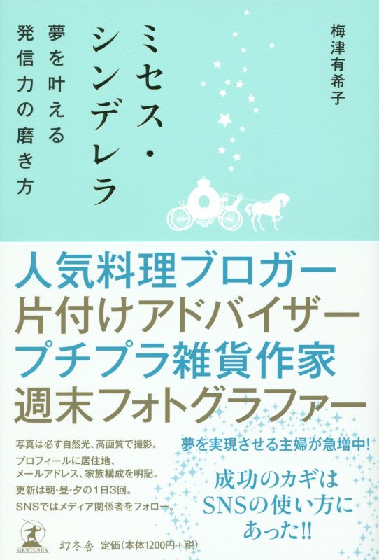 ミセス・シンデレラ　夢を叶える発信力の磨き方　