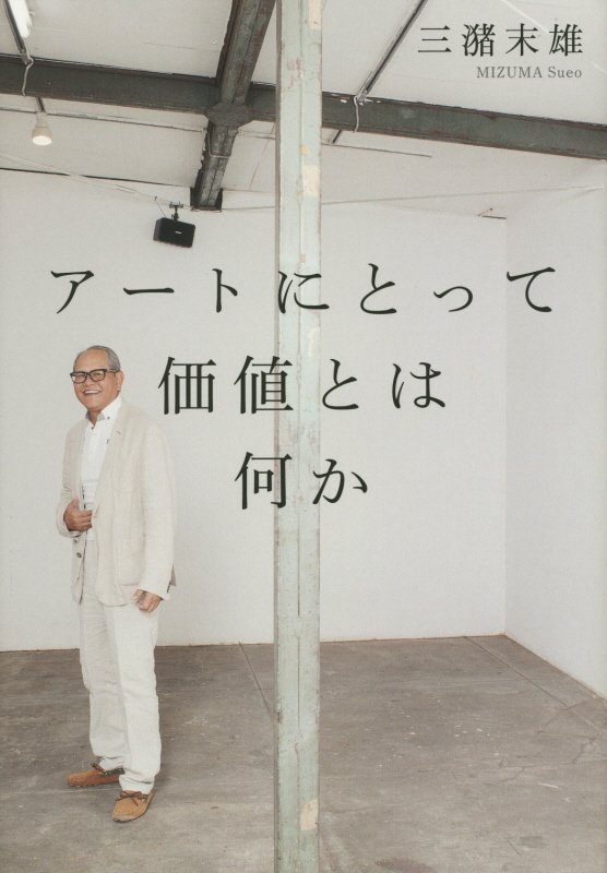 アートにとって価値とは何か　