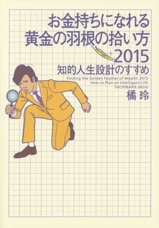お金持ちになれる黄金の羽根の拾い方　知的人生設計のすすめ　２０１５