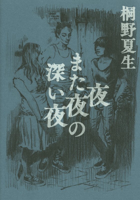 夜また夜の深い夜　