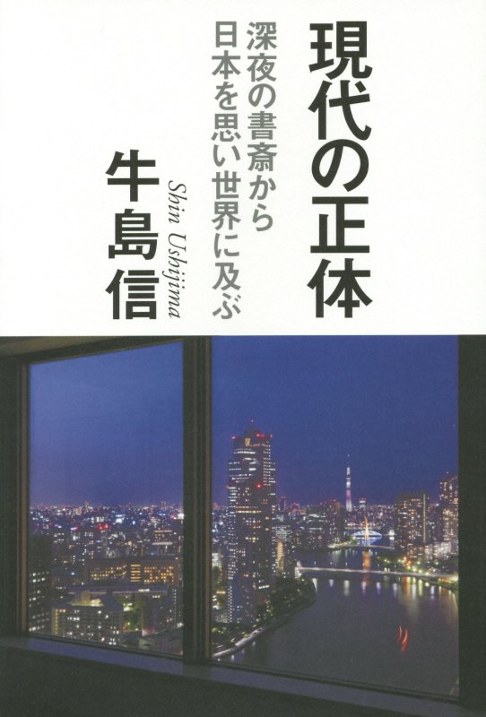 現代の正体　深夜の書斎から日本を思い世界に及ぶ　