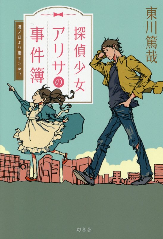 探偵少女アリサの事件簿　溝ノ口より愛をこめて　