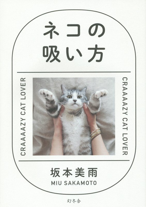 ネコの吸い方　ＣＲＡＡＡＡＺＹ　ＣＡＴ　ＬＯＶＥＲ　