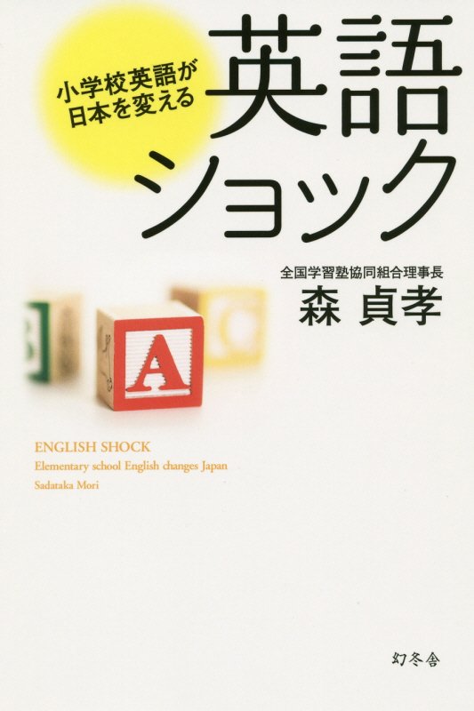 英語ショック　小学校英語が日本を変える　