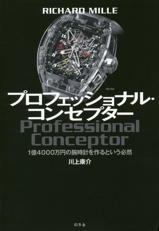 プロフェッショナル・コンセプター　ＲＩＣＨＡＲＤ　ＭＩＬＬＥ　